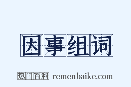 因事组词是什么意思的图片